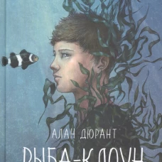 Рыба-клоун
