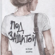 Под защитой
