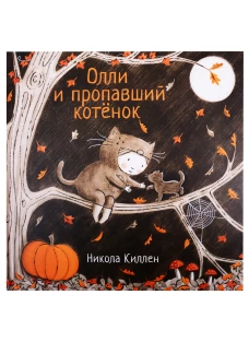 Олли и пропавший котёнок