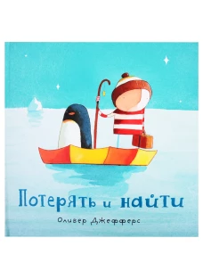 Потерять и найти