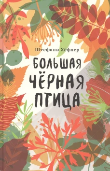 Большая чёрная птица