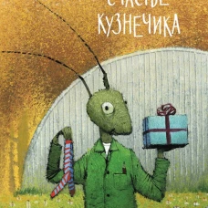 Счастье кузнечика