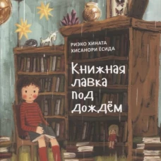 Книжная лавка под дождем. 2-е изд., испр. Хината Р.