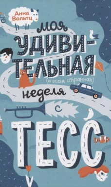 Моя удивительная (и очень странная) неделя с Тесс