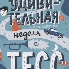 Моя удивительная (и очень странная) неделя с Тесс
