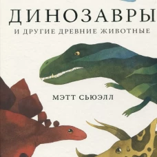 Динозавры и другие древние животные