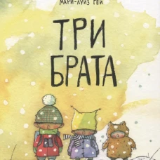 Три брата