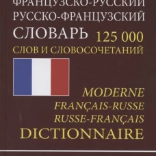 Современный ФР-Р Р-ФРсловарь 125 000 слов