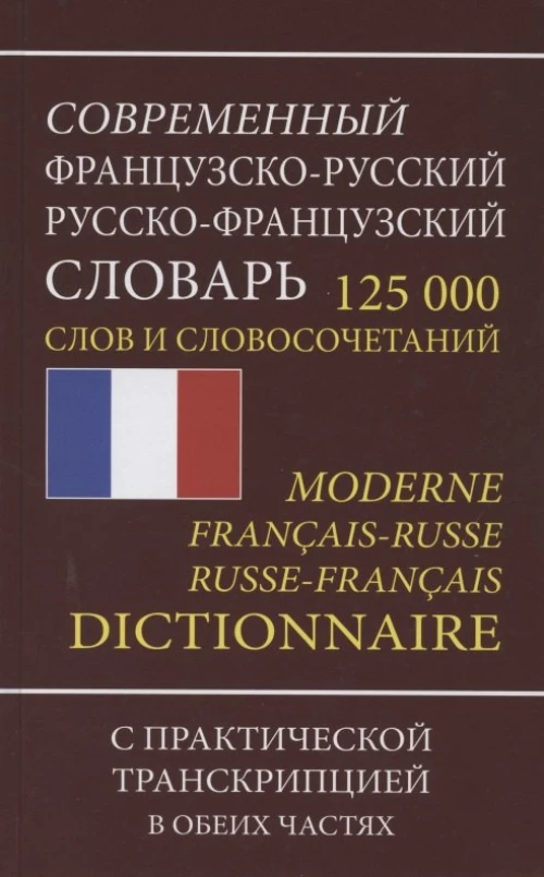 Современный ФР-Р Р-ФРсловарь 125 000 слов