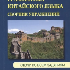Грамматика китайского языка. Сборник упражнений. Ключи ко всем заданиям. Несуловская М.А.