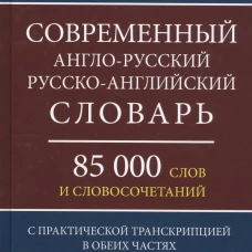 Современный англо-русский русско-английский словарь 85 000 слов и словосочетаний. Мюллер В.К.