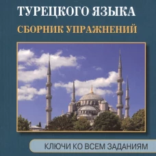 Грамматика турецкого языка. Сборник упражнений. Рудницкая А.А.