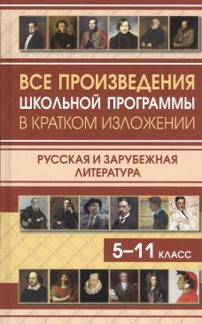 Все произведения школьной программы в кратком изложении. Русская и зарубежная литература. Туйчиева Е., Самогаева А.