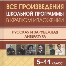 Все произведения школьной программы в кратком изложении. Русская и зарубежная литература. Туйчиева Е., Самогаева А.