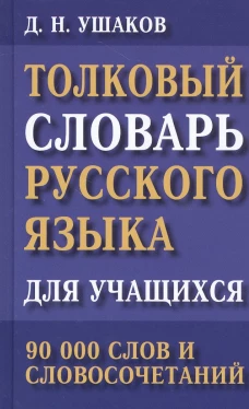 Толковый словарь русск.языка для уч.90 тыс.Ушаков