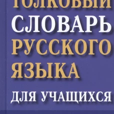 Толковый словарь русск.языка для уч.90 тыс.Ушаков