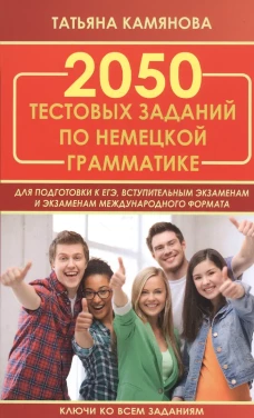 2050 тестовых заданий по немецкой грамматике для подготовки к ЕГЭ. Камянова Т.Г.