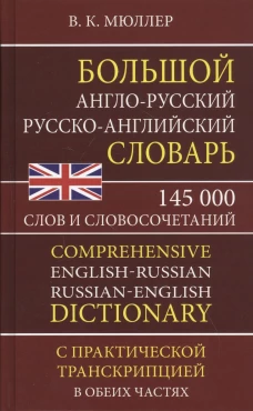 Большой А-Р Р-А словарь Мюллера 145 000 слов