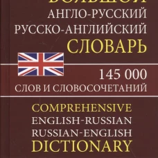Большой А-Р Р-А словарь Мюллера 145 000 слов