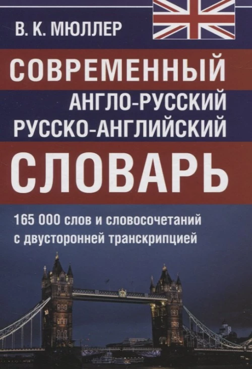 Современный англо-русский русско-английский словарь 165 000 слов и словосочетаний с двухсторонней  транскрипцией. Мюллер В.К.