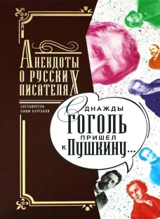 Однажды Гоголь пришел к Пушкину&hellip;: Анекдоты о русских писателях. Сост. Курганов Е.Я.