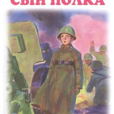 Сын полка с цветными рисунками Новинка!