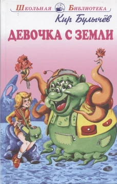 Девочка с Земли с цветными рисунками