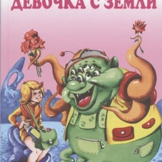Девочка с Земли с цветными рисунками