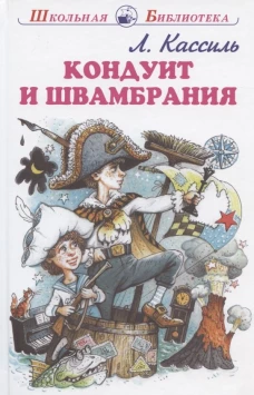 Кондуит и Швамбрания с цветными и ч/белыми рисунками