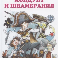 Кондуит и Швамбрания с цветными и ч/белыми рисунками