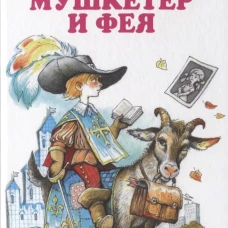 Мушкетер и фея /5 повестей из жизни Дж. Воробьёва/ с цветными рисунками Новинка!