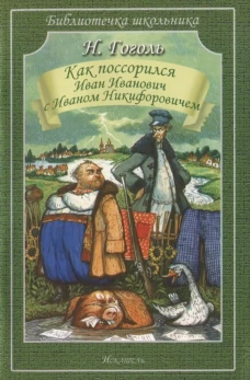 Как поссорился Иван Иванович с Иваном Никифоровичем Новинка!