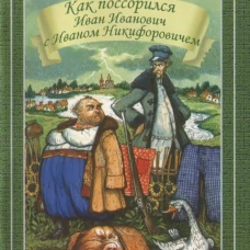 Как поссорился Иван Иванович с Иваном Никифоровичем Новинка!