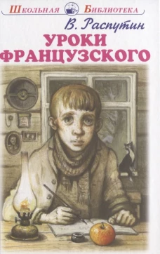 Уроки французского: рассказы. Распутин В.Г.