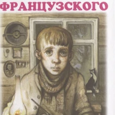 Уроки французского: рассказы. Распутин В.Г.