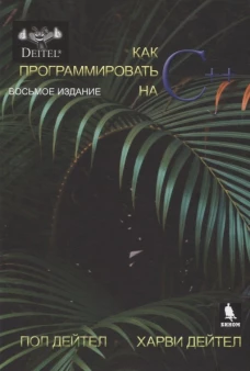 Как программировать на C++. 8-е изд. Дейтел П., Дейтел Х.