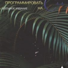 Как программировать на C++. 8-е изд. Дейтел П., Дейтел Х.