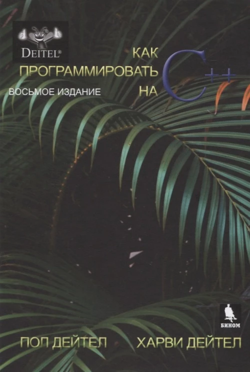 Как программировать на C++. 8-е изд. Дейтел П., Дейтел Х.