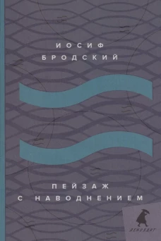 Пейзаж с наводнением: стихотворения. Бродский И.А.