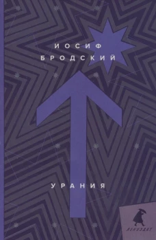 Урания: стихотворения. Бродский И.А.