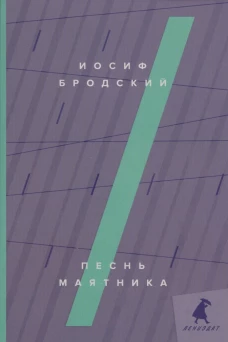 Песнь маятника: эссе. Бродский И.А.