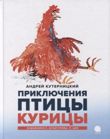 Приключения  Птицы Курицы