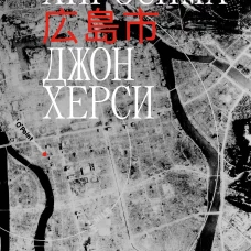 Хиросима