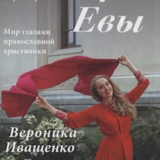 Дочери Евы