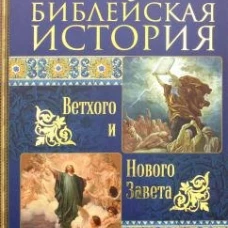 Библейская история Ветхого и Нового Завета. Лопухин А.П.