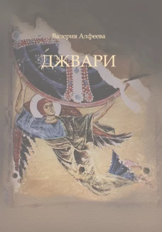 Джвари: повесть. 4-е изд. Алфеева В.А.