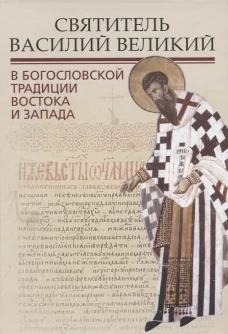Святитель Василий Великий в богословской традиции Востока и Запада. Под ред. Илариона (Алфеева), митрополита Волоколамского