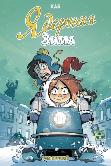 Каб: Ядерная зима. Том 1