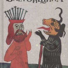 Заетойщина: Философическая поэма. Етоев А.