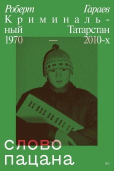 Слово пацана. Криминальный Татарстан 1970-2010
